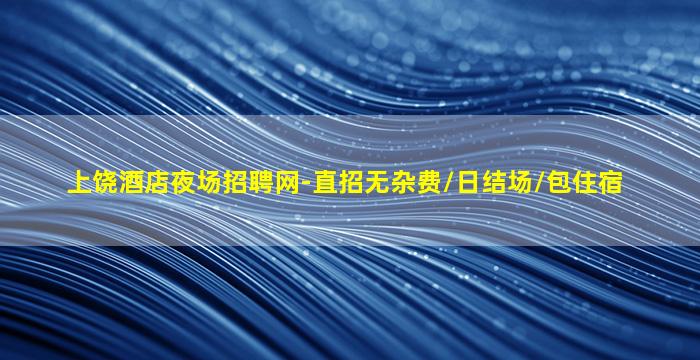 鄂州夜场招聘