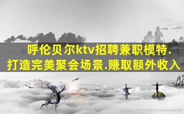 湘潭KTV招聘