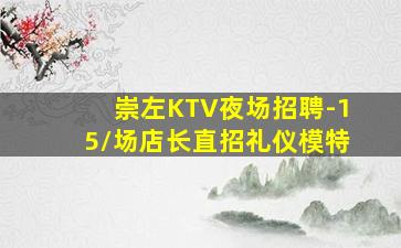 临沂KTV招聘