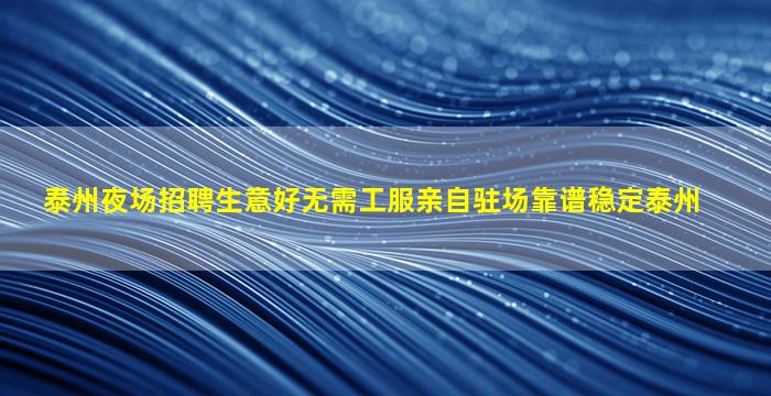 白山夜总会招聘